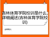 吉林体育学院校训是什么，详细阐述(吉林体育学院校训)