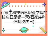 石家庄科技信息职业学院的校庆日是哪一天(石家庄科信院校庆日)