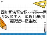 四川司法警官职业学院一届招收多少人，最近几年(川警院近年招生数)