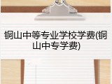 铜山中等专业学校学费(铜山中专学费)
