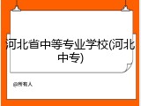 河北省中等专业学校(河北中专)