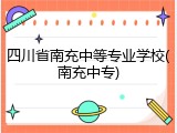 四川省南充中等专业学校(南充中专)