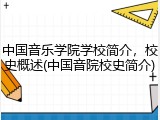中国音乐学院学校简介，校史概述(中国音院校史简介)