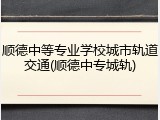 顺德中等专业学校城市轨道交通(顺德中专城轨)
