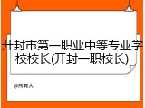 开封市第一职业中等专业学校校长(开封一职校长)