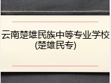 云南楚雄民族中等专业学校(楚雄民专)