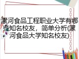 漯河食品工程职业大学有哪些知名校友，简单分析(漯河食品大学知名校友)