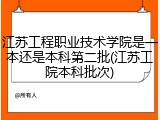 江苏工程职业技术学院是一本还是本科第二批(江苏工院本科批次)