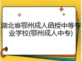 湖北省鄂州成人函授中等专业学校(鄂州成人中专)
