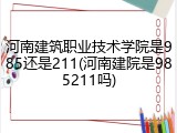河南建筑职业技术学院是985还是211(河南建院是985211吗)