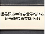 岷县职业中等专业学校毕业证书(岷县职专毕业证)