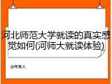 河北师范大学就读的真实感觉如何(河师大就读体验)
