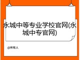 永城中等专业学校官网(永城中专官网)