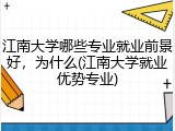 江南大学哪些专业就业前景好，为什么(江南大学就业优势专业)