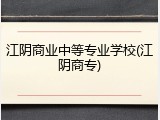 江阴商业中等专业学校(江阴商专)