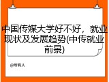 中国传媒大学好不好，就业现状及发展趋势(中传就业前景)
