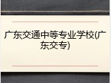 广东交通中等专业学校(广东交专)