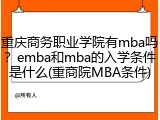 重庆商务职业学院有mba吗？emba和mba的入学条件是什么(重商院MBA条件)