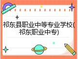 祁东县职业中等专业学校(祁东职业中专)