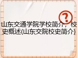 山东交通学院学校简介，校史概述(山东交院校史简介)
