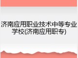 济南应用职业技术中等专业学校(济南应用职专)