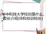 华中科技大学校训是什么，校长介绍(华科校训校长)