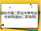 烟台市第二职业中等专业学校官网(烟台二职官网)