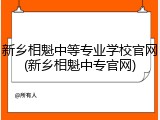 新乡相魁中等专业学校官网(新乡相魁中专官网)