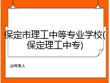 保定市理工中等专业学校(保定理工中专)