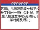 苏州幼儿师范高等专科学校开学时间一般什么时候，新生入校注意事项(苏幼师开学时间及须知)