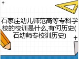 石家庄幼儿师范高等专科学校的校训是什么,有何历史(石幼师专校训历史)