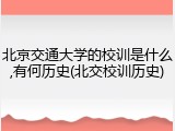 北京交通大学的校训是什么,有何历史(北交校训历史)