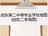 启东第二中等专业学校地图(启东二专地图)