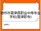 德州市夏津县职业中等专业学校(夏津职专)