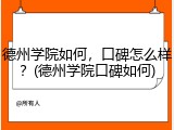 德州学院如何，口碑怎么样？(德州学院口碑如何)