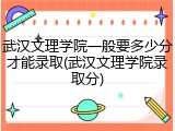武汉文理学院一般要多少分才能录取(武汉文理学院录取分)