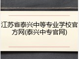 江苏省泰兴中等专业学校官方网(泰兴中专官网)