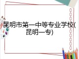 昆明市第一中等专业学校(昆明一专)