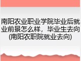 南阳农业职业学院毕业后就业前景怎么样，毕业生去向(南阳农职院就业去向)
