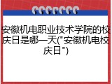 安徽机电职业技术学院的校庆日是哪一天("安徽机电校庆日")