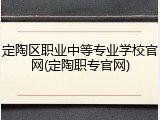 定陶区职业中等专业学校官网(定陶职专官网)