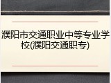 濮阳市交通职业中等专业学校(濮阳交通职专)