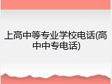 上高中等专业学校电话(高中中专电话)