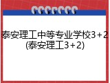 泰安理工中等专业学校3+2(泰安理工3+2)