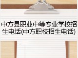 中方县职业中等专业学校招生电话(中方职校招生电话)