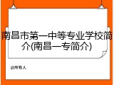 南昌市第一中等专业学校简介(南昌一专简介)