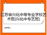 江苏省兴化中等专业学校艺术班(兴化中专艺班)