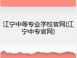 江宁中等专业学校官网(江宁中专官网)