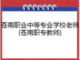 苍南职业中等专业学校老师(苍南职专教师)