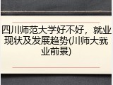 四川师范大学好不好，就业现状及发展趋势(川师大就业前景)